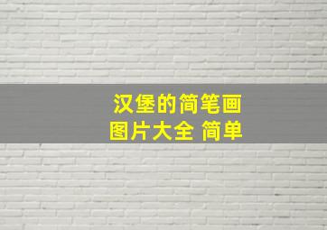 汉堡的简笔画图片大全 简单